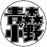 青森の小野