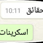 سكرينات وحقائق