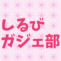 しるび ガジェット部