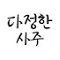 JhYoh9OTrjk-channel-avatar-다정한 사주 
