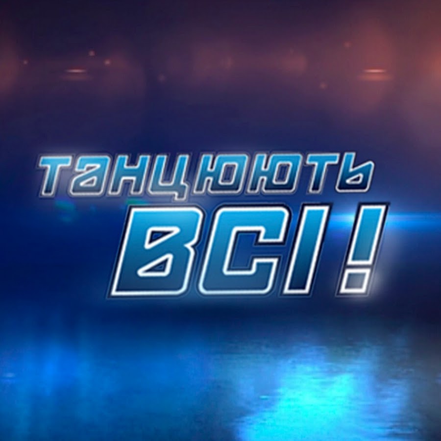 Танцюють всі! 8 сезон, 2015