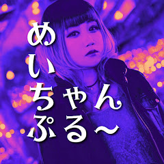 Maypleの《めいちゃんぷる〜》アイコン画像