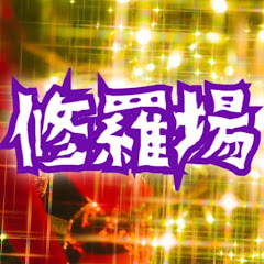 修羅場Tube