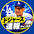 VouoFBeMKvw-channel-avatar-ドジャース速報チャンネル