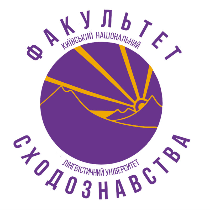 СХОДОЗНАВСТВО. КНЛУ