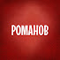 Андрей Романов