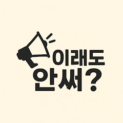 이래도안써?
