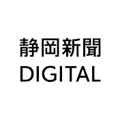 静岡新聞DIGITAL