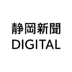 静岡新聞DIGITAL
