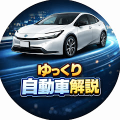 ゆっくり自動車解説