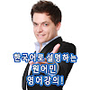 EnglishInKorean 원어민 무료 영어강의