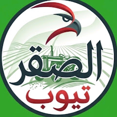 الصقر تيوب