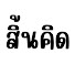 H1ivYMuJCJY-channel-avatar-คิดได้จะตั้งใหม่