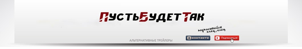 ÐŸÑƒÑÑ‚ÑŒÐ‘ÑƒÐ´ÐµÑ‚Ð¢Ð°Ðº YouTube 频道头像