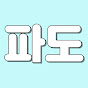 김파도