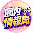 P-7fwUsHrzY-channel-avatar-圈內情報局