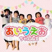 あいうえお ちゃんねる♪
