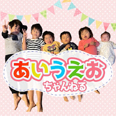 あいうえお ちゃんねる♪