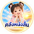 27Z1Dt3z-vg-channel-avatar-คลังหนังสั้น