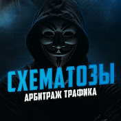 Аватар канала Схематозы - Арбитраж трафика