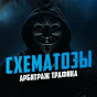 Аватар канала Схематозы - Арбитраж трафика