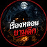 6hvdwX47XyQ-channel-avatar-เรื่องหลอนยามดึก