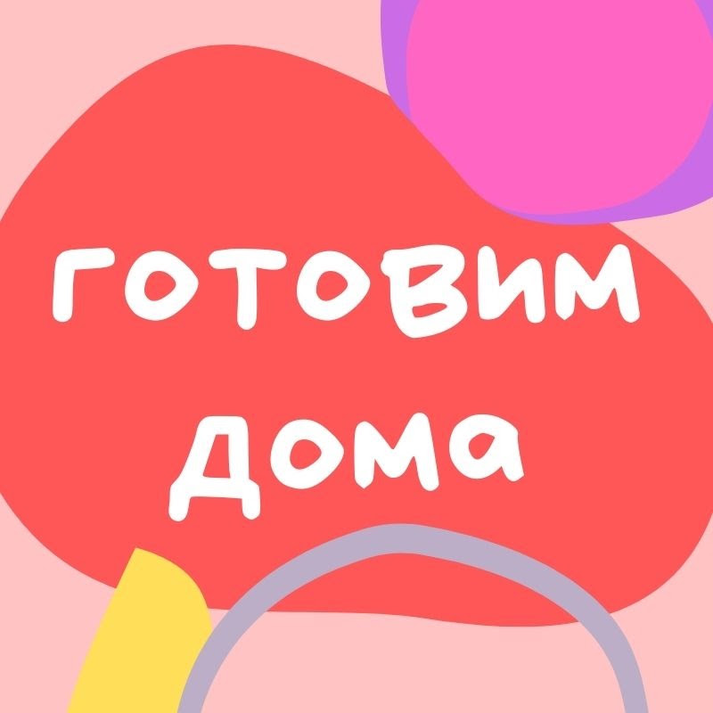 Готовим дома