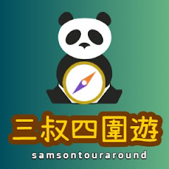 三叔四圍遊アイコン画像