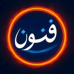 فنون