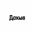 Скелетон