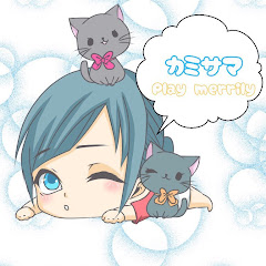 カミサマ play merrily