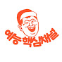 예능핵심채널
