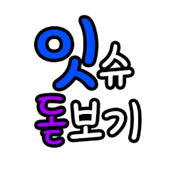 잇슈돋보기 channel logo