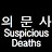 의문사Suspicious Deaths