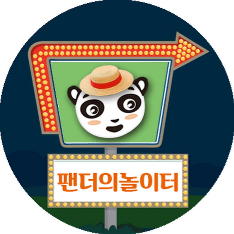 팬더의놀이터