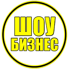 ШОУ БИЗНЕС