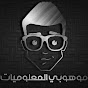 موهوبي للمعلوميات