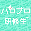 ハロプロ研修生
