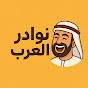 نوادر العرب