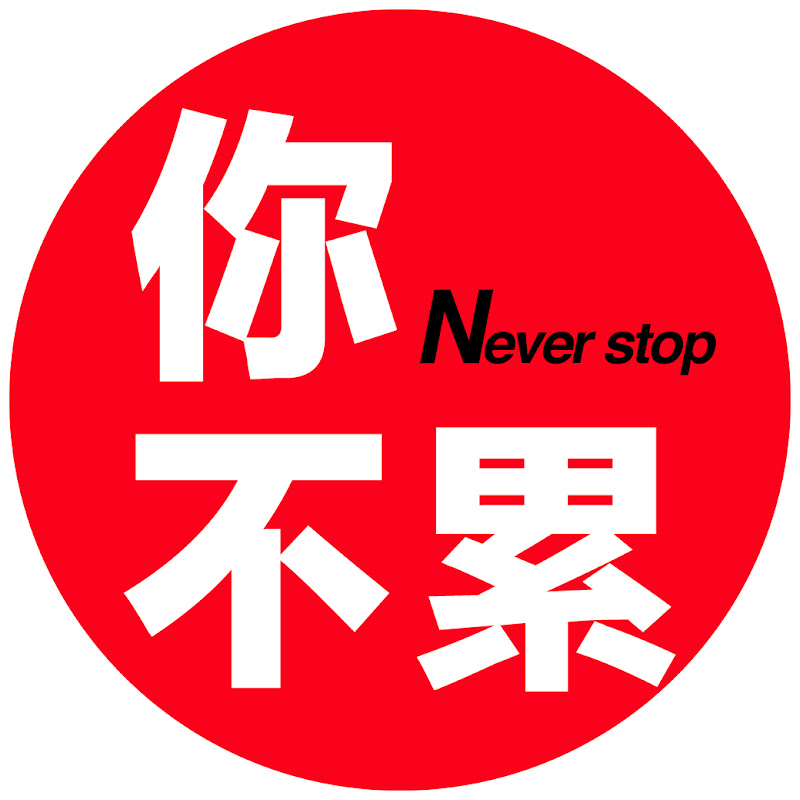 你不累Neverstop YouTube 頻道頭像