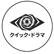 クイック・ドラマ