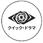 クイック・ドラマ