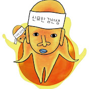신묘한 김선생 TV