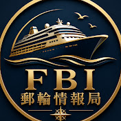 FBI 郵輪情報局