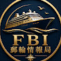 FBI 郵輪情報局