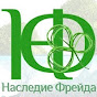 Наследие Фрейда
