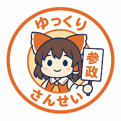 ゆっくり参政党