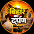 icxLPPHWaB0-channel-avatar-Bihar Ka Darpan
