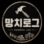 망치로그