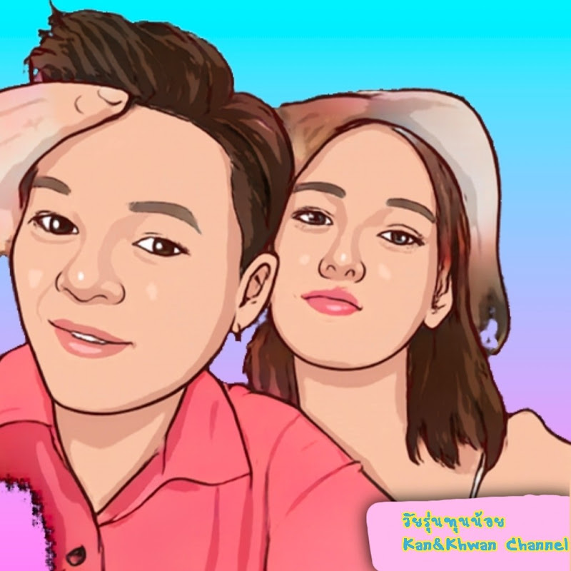 วัยรุ่นทุนน้อย Kan&Khwan Channel